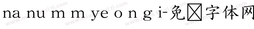 na nu m m ye o n g i字体转换